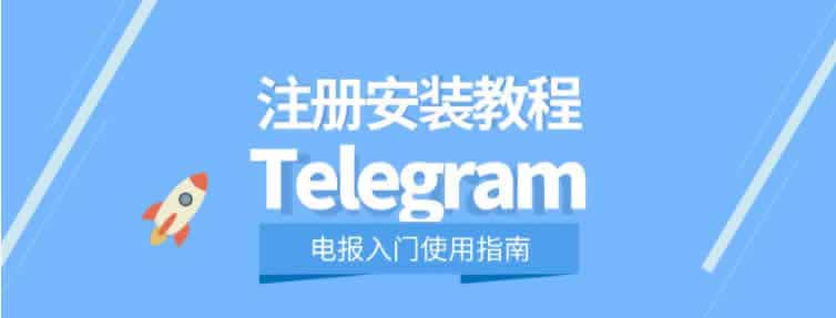 Telegram(电报)安装使用教程