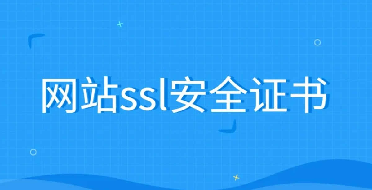  如何免费申请SSL证书让你的网站加个锁