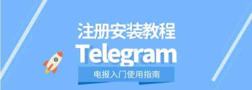 Telegram(电报)安装使用教程